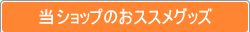 ���V���b�v�̂��X�X���O�b�Y